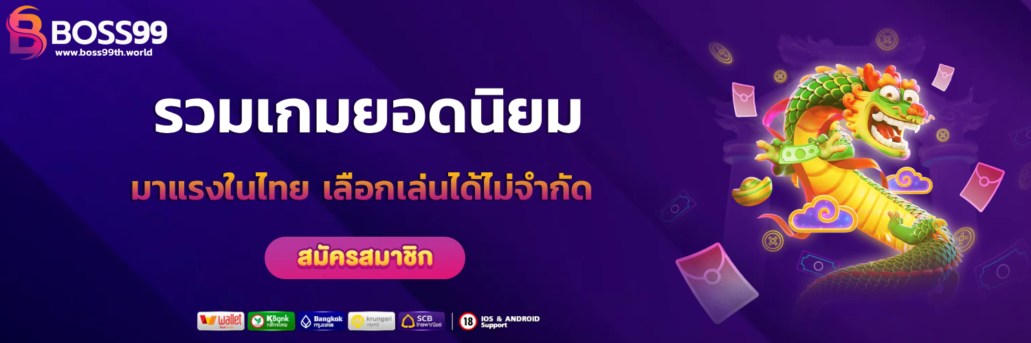 เว็บตรง boss 99